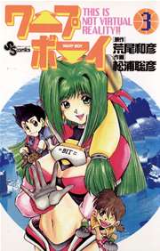 ワープボーイ 3