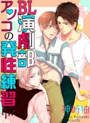 BL演劇部♂アソコの発性練習