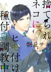 捨てられネコに、ヒモ付け種付け調教中