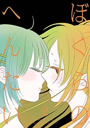 ぼくらのへんたい（2）