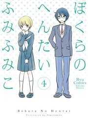 ぼくらのへんたい（4）