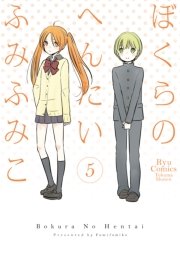 ぼくらのへんたい（5）