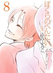 ぼくらのへんたい（8）