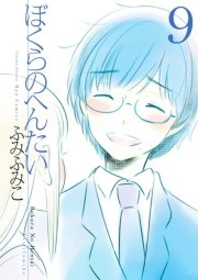 ぼくらのへんたい（9）