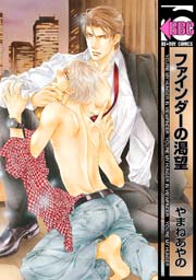 ファインダーの渇望 ～ファインダーの標的シリーズ【通常版】