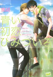 青い初恋 ひみついろ