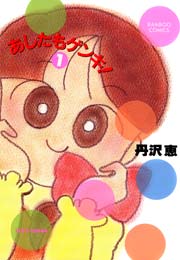 あしたもゲンキ！