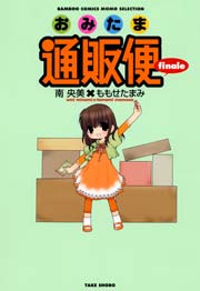 おみたま通販便 finale