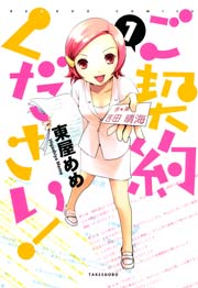 ご契約ください！