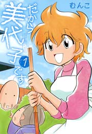 だから美代子です