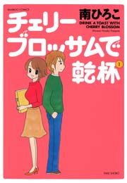 チェリーブロッサムで乾杯