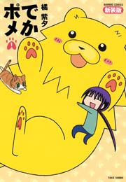 でかポメ 新装版