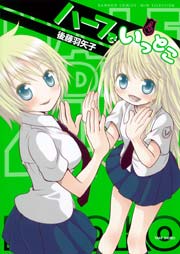 ハーフでいっとこ　（４）