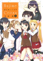 はじめ×くろす　（４）