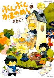 ぶんぶくかまのめし