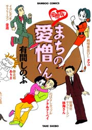 まちの愛憎くん 愛憎版