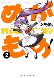 めがもの！　（２）