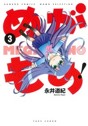 めがもの！（３）