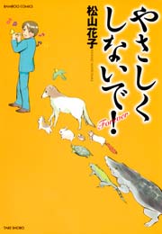 やさしくしないで！ Forever