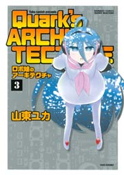 ロボ娘のアーキテクチャ　（３）