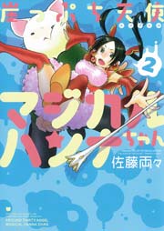 崖っぷち天使マジカルハンナちゃん　（２）