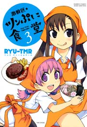激戦区★ツンぷに食堂　（３）