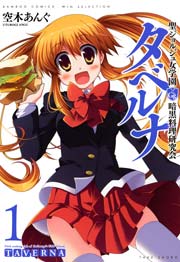 聖ジョルジュ女学園 暗黒料理研究会 タベルナ