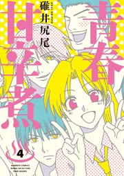 青春甘辛煮　（４）