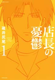 店長の憂鬱