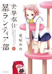 突撃奉仕暴ランティア部　（３）