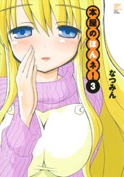 本屋のほんネ！　（３）