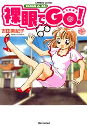 裸眼でGO！