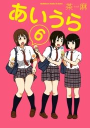 あいうら　6巻