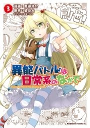 異能バトルは日常系のなかで(3)