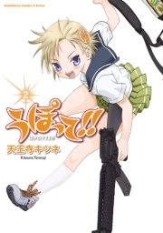 うぽって！！　2巻