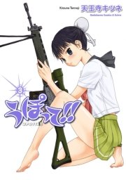 うぽって！！　3巻