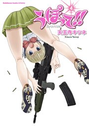 うぽって！！　4巻