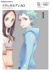 エウレカセブンAO 表紙
