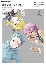 エウレカセブンAO　2巻
