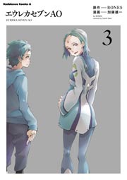 エウレカセブンAO　3巻