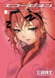 エコー/ゼオン　2巻