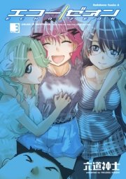 エコー/ゼオン　3巻