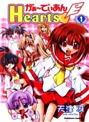 がぁ～でぃあんHearts