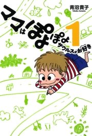 ママはぽよぽよザウルスがお好き