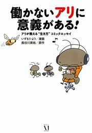 働かないアリに意義がある！