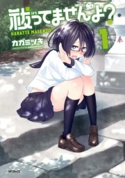 祓ってませんよ？ 表紙