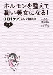 ホルモンを整えて潤い美女になる！ 1日1ケアメンテBOOK
