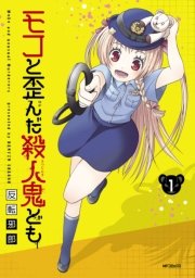 モコと歪んだ殺人鬼ども