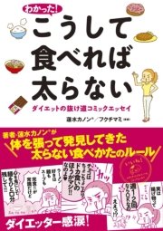 わかった！ こうして食べれば太らない