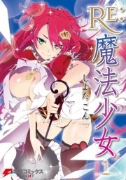 Re：魔法少女